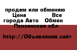 продам или обменяю › Цена ­ 180 000 - Все города Авто » Обмен   . Пензенская обл.